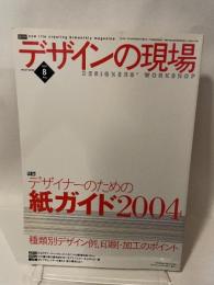 デザインの現場  vol.21 no.135  8 Aug  DESIGNERS' WORKSHOP