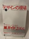 デザインの現場  vol.21 no.135  8 Aug  DESIGNERS' WORKSHOP