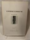 兵庫県埋蔵文化財調査年報  昭和58年度  箕谷2号墳出土銘文太刀  1986.3  兵庫県文化協会