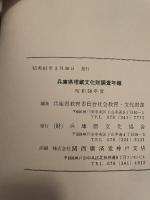 兵庫県埋蔵文化財調査年報  昭和58年度  箕谷2号墳出土銘文太刀  1986.3  兵庫県文化協会