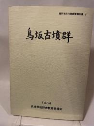 龍野市文化財調査報告書 V  鳥坂古墳群  1984  兵庫県龍野市教育委員会