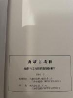 龍野市文化財調査報告書 V  鳥坂古墳群  1984  兵庫県龍野市教育委員会
