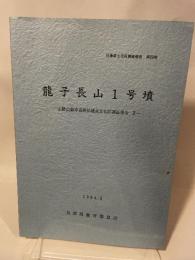 兵庫県文化財調査報告  第23冊  龍子長山1号墳  一山陽自動車道関係埋蔵文化財調査報告 Ⅱ-  1984.3  兵庫県教育委員会