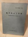 兵庫県文化財調査報告  第23冊  龍子長山1号墳  一山陽自動車道関係埋蔵文化財調査報告 Ⅱ-  1984.3  兵庫県教育委員会