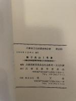 兵庫県文化財調査報告  第23冊  龍子長山1号墳  一山陽自動車道関係埋蔵文化財調査報告 Ⅱ-  1984.3  兵庫県教育委員会