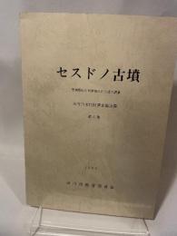 セスドノ古墳  福岡県田川市伊田所在古墳の調査  田川市文化財調査報告書  第3集  1984  田川市教育委員会