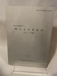 兵庫県文化財調査報告書 第102冊  近畿自動車道舞鶴線建設に伴う  鴨庄古窯跡群(2)  一上牧2・7・8号窯跡-  1991年3月  兵庫県教育委員会