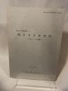 兵庫県文化財調査報告書 第102冊  近畿自動車道舞鶴線建設に伴う  鴨庄古窯跡群(2)  一上牧2・7・8号窯跡-  1991年3月  兵庫県教育委員会