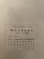 兵庫県文化財調査報告書 第102冊  近畿自動車道舞鶴線建設に伴う  鴨庄古窯跡群(2)  一上牧2・7・8号窯跡-  1991年3月  兵庫県教育委員会