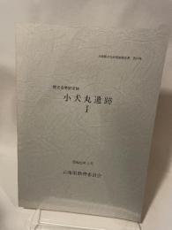 兵庫県文化財調査報告書 第47冊  推定布勢駅家跡  小犬丸遺跡 I  昭和62年3月  兵庫県教育委員会