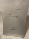 兵庫県文化財調査報告書 第47冊  推定布勢駅家跡  小犬丸遺跡 I  昭和62年3月  兵庫県教育委員会