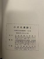兵庫県文化財調査報告書 第47冊  推定布勢駅家跡  小犬丸遺跡 I  昭和62年3月  兵庫県教育委員会