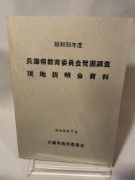昭和59年度  兵庫県教育委員会発掘調査  現地説明会資料  昭和60年7月  兵庫県教育委員会