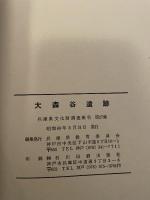 兵庫県文化財調査報告書第27冊  大森谷遺跡  - 淡路縦貫道関係埋蔵文化財調査報告書  Ⅰ-  1985.3  兵庫県教育委員会