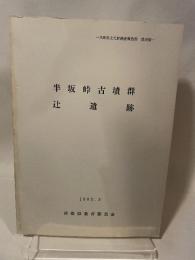 兵庫県文化財調査報告書  第18冊  半坂峠古墳群  辻 遺 跡  1983.3  兵庫県教育委員会