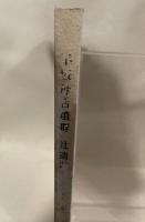 兵庫県文化財調査報告書  第18冊  半坂峠古墳群  辻 遺 跡  1983.3  兵庫県教育委員会