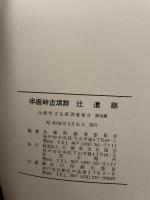 兵庫県文化財調査報告書  第18冊  半坂峠古墳群  辻 遺 跡  1983.3  兵庫県教育委員会