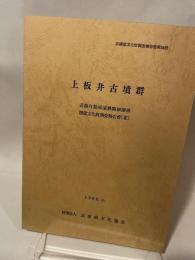 兵庫県文化財調査報告書第34冊  上板井古墳群  近畿自動車道舞鶴線関係  埋蔵文化財調査報告書(Ⅲ)  1986.3.  財団法人兵庫県文化協会