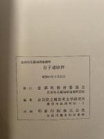 当麻町埋蔵文化財調査報告第2  北葛城郡當麻町  首子遺跡群発掘調査報告  昭和61年3月31日  當麻町教育委員会 奈良県立橿原考古学研究所