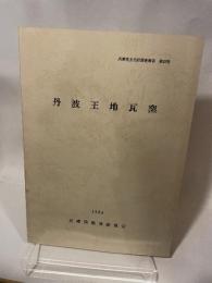 兵庫県文化財調查報告  第25冊  丹波王地瓦窯  1984  兵庫県教育委員会