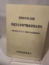 昭和60年度(前期)  埋蔵文化財専門職員研修会資料  (昭和60年7月13日 於 埋蔵文化財調査事務所)  兵庫県教育委員会