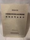 昭和60年度  兵庫県教育委員会発掘調査 現地説明会資料  昭和61年6月  兵庫県教育委員会