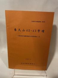 兵庫県文化財調査報告  第28冊  養久山42.43号墳  山陽自動車道関係埋蔵文化財調査報告   1985.3  兵庫県教育委員会