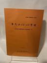 兵庫県文化財調査報告  第28冊  養久山42.43号墳  山陽自動車道関係埋蔵文化財調査報告   1985.3  兵庫県教育委員会