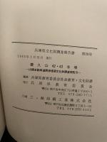 兵庫県文化財調査報告  第28冊  養久山42.43号墳  山陽自動車道関係埋蔵文化財調査報告   1985.3  兵庫県教育委員会