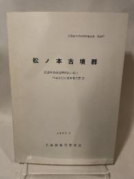 兵庫県文化財調査報告書 第26冊  松ノ本古墳群  -近畿自動車道舞鶴線に伴う  埋蔵文化財調査報告書(II)一  1985.3  兵庫県教育委員会