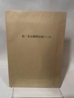 兵庫県文化財調査報告書 第26冊  松ノ本古墳群  -近畿自動車道舞鶴線に伴う  埋蔵文化財調査報告書(II)一  1985.3  兵庫県教育委員会
