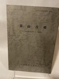 「兵庫県文化財調查覆告書 第仔冊  墓山古墳  一国道176号線拡幅工事に伴う発掘調査一  1987.3  兵庫県教育委員会