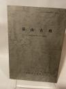 「兵庫県文化財調查覆告書 第仔冊  墓山古墳  一国道176号線拡幅工事に伴う発掘調査一  1987.3  兵庫県教育委員会