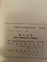 「兵庫県文化財調查覆告書 第仔冊  墓山古墳  一国道176号線拡幅工事に伴う発掘調査一  1987.3  兵庫県教育委員会