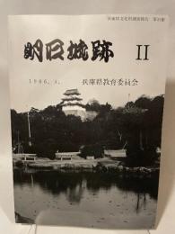 兵庫県文化財調査報告  第32冊  明城跡  II  1986.3.  兵庫県教育委員会