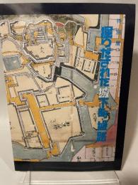 特別展  堀りだされた城下町・姫路