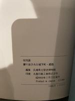 特別展  堀りだされた城下町・姫路