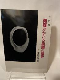特別展  発掘がかたる兵庫の歴史  ―10年の成果―
