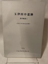 玉津田中遺跡  調查概報】  1984  新教育委員会
