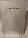 玉津田中遺跡  調查概報】  1984  新教育委員会