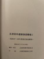 玉津田中遺跡  調查概報】  1984  新教育委員会