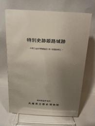特別史跡姫路城跡  一兵庫県立歷史博物館建設に伴う発壌調査報告一  昭和59年3月  兵庫県立歴史博物館