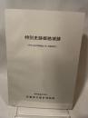 特別史跡姫路城跡  一兵庫県立歷史博物館建設に伴う発壌調査報告一  昭和59年3月  兵庫県立歴史博物館