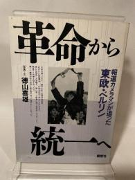 革命から統一へ: 報道カメラマンが追った東欧・ベルリン 開窓社 徳山 喜雄