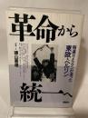 革命から統一へ: 報道カメラマンが追った東欧・ベルリン 開窓社 徳山 喜雄