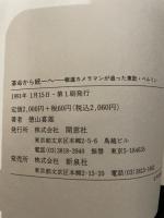 革命から統一へ: 報道カメラマンが追った東欧・ベルリン 開窓社 徳山 喜雄