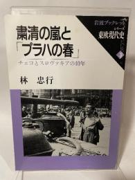 粛清の嵐とプラハの春: チェコとスロヴァキアの40年 (岩波ブックレット NO. 204 シリーズ東欧現代史 3)