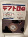 テアトロ　１９９８　８　No.６７１