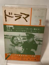月刊ドラマ 1982年 1月号 / 雑誌 井上健二 倉本聰