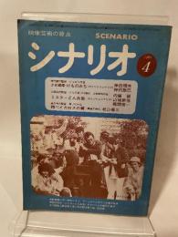 シナリオ 1980年4月号　 通巻381号・第36巻・第4号　　少女娼婦・けものみち